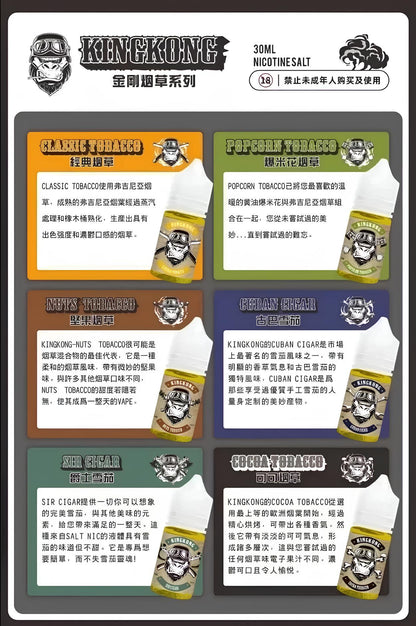 KING KONG 大猩猩煙油 | 金剛煙草系列電子煙油30ml/40mg | 不涼小煙油-VAKA糖果雲煙館