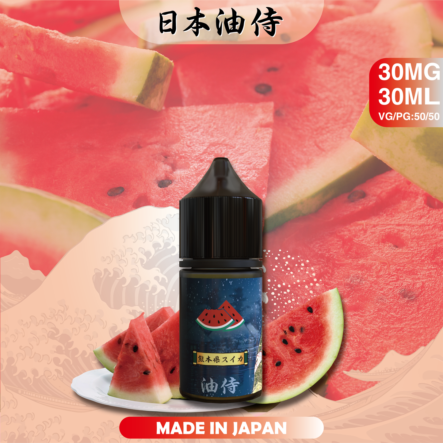 【日本油侍煙油】原裝正品 30ML/35MG | 25種口味  -VAKA糖果雲煙館