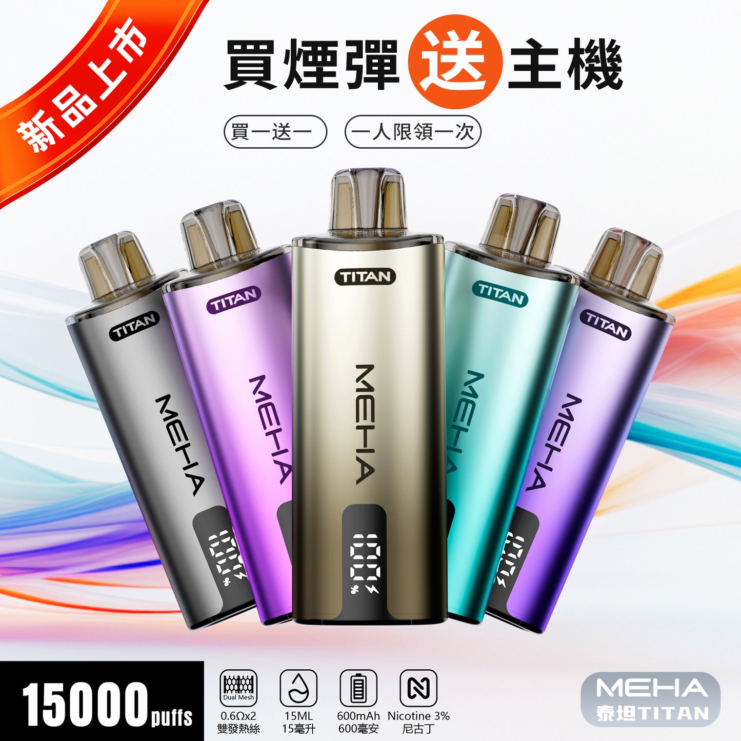 魅嗨MEHA 泰坦TATAN 主機 新品上市!!! 活動：買煙彈送主機-VAKA糖果雲煙館