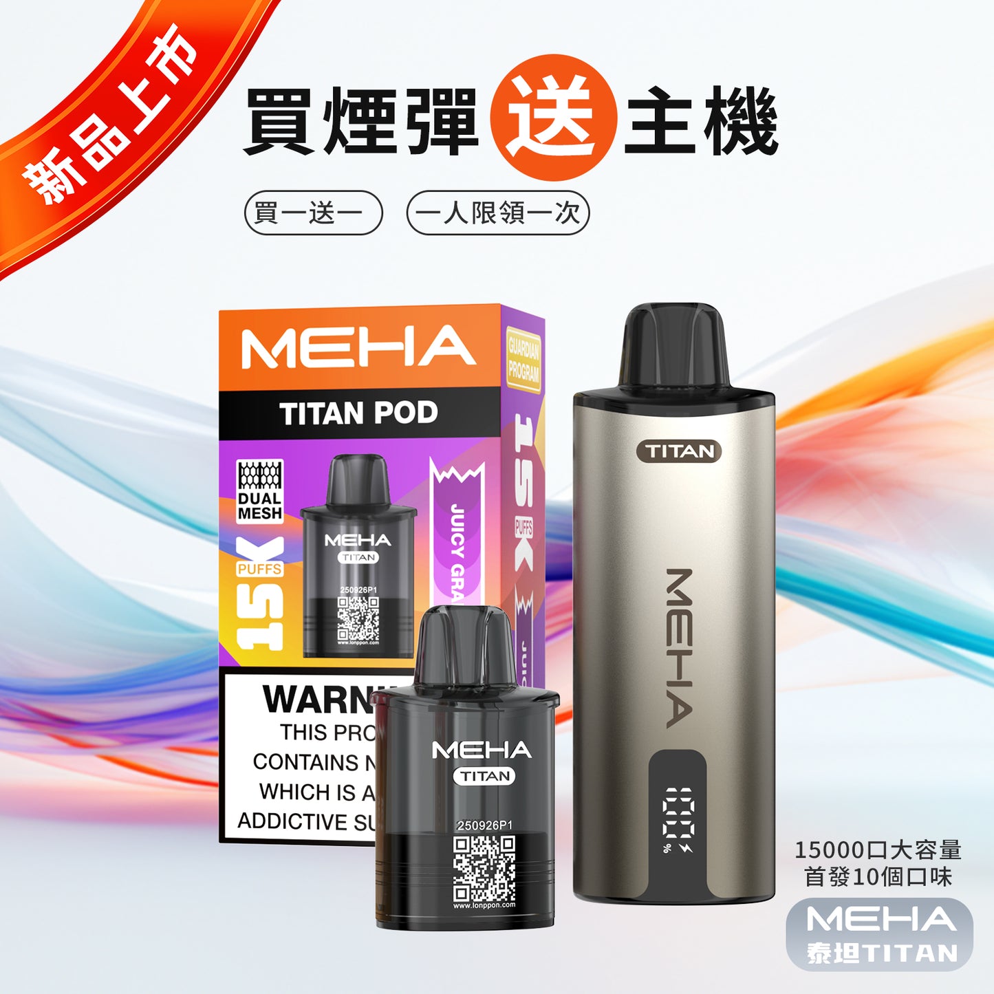 魅嗨MEHA 泰坦TATAN 主機 新品上市!!! 活動：買煙彈送主機-VAKA糖果雲煙館