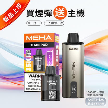 魅嗨MEHA 泰坦TATAN 主機 新品上市!!! 活動：買煙彈送主機-VAKA糖果雲煙館