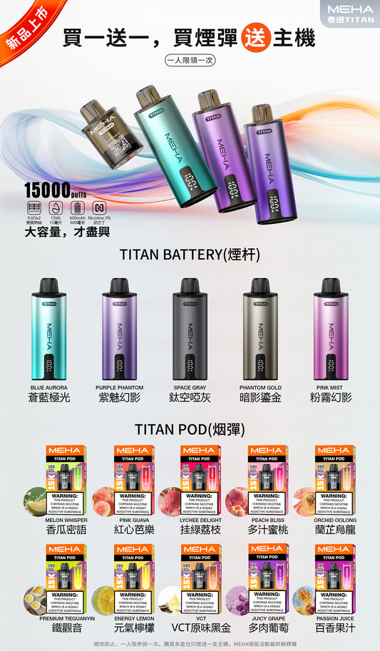 魅嗨MEHA 泰坦TATAN 主機 新品上市!!! 活動：買煙彈送主機-VAKA糖果雲煙館