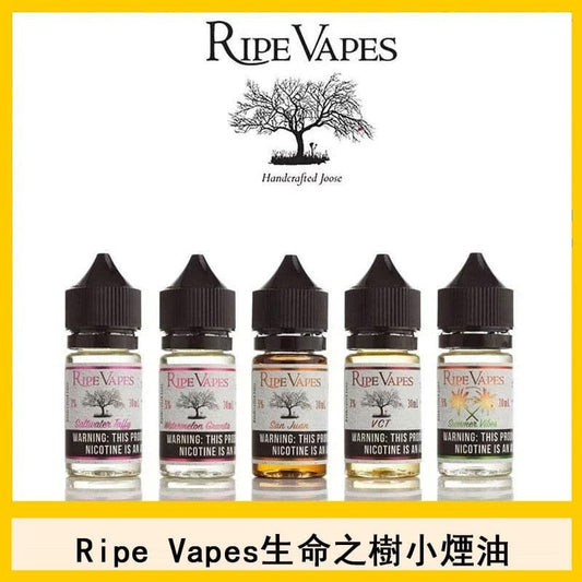 美國正品原裝 RIPE VAPES 生命之樹煙油/經典煙油50MG-VAKA糖果雲煙館