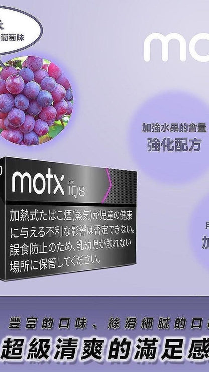 【MOTX加熱煙】日本進口  加熱不燃燒 IQOS/TAHE主機通用-1條10包-1包20入-VAKA糖果雲煙館