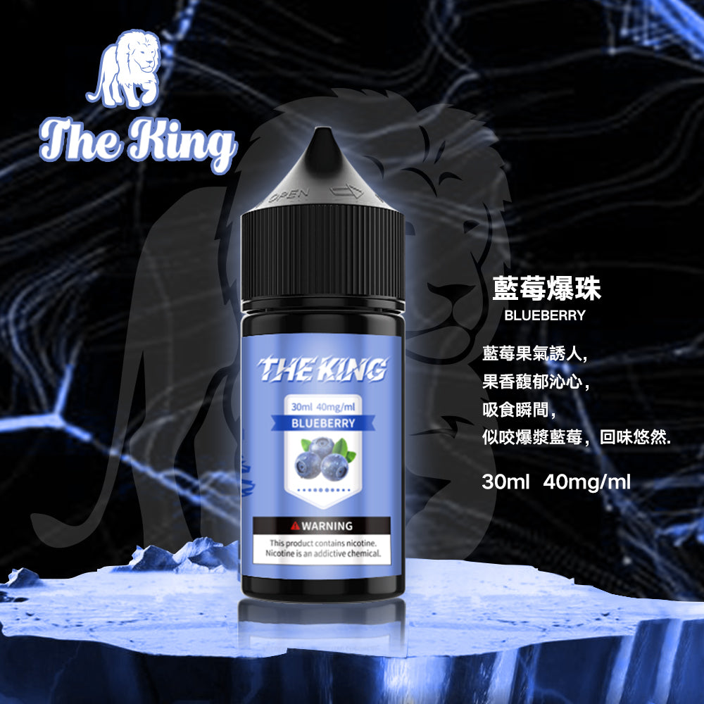 【THE KING 王者煙油】 多種口味小瓶油 |無涼0丁精油  |高濃度0-50mg | VAKA糖果雲煙館
