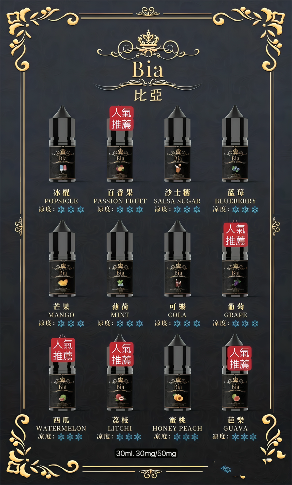 BIA 比亞冰釀煙油30ML/35MG 小瓶油/精心調配0丁煙油-VAKA糖果雲煙館