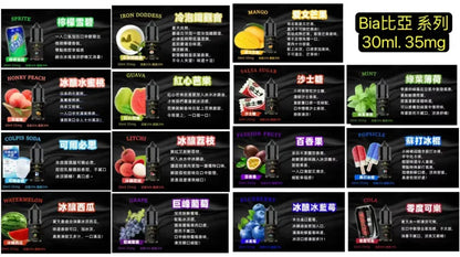BIA 比亞冰釀煙油30ML/35MG 小瓶油/精心調配0丁煙油-VAKA糖果雲煙館