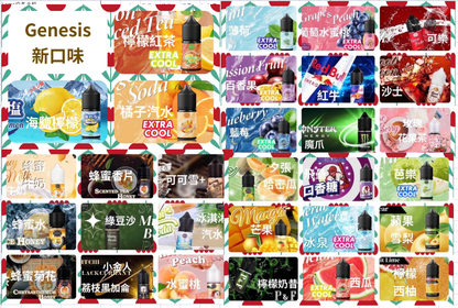 【GENESIS 創世紀】系列小菸油30ml-VAKA糖果雲煙館