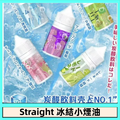 【Straight 冰結煙油】碳酸飲料系列電子煙油30ML-VAKA糖果雲煙館