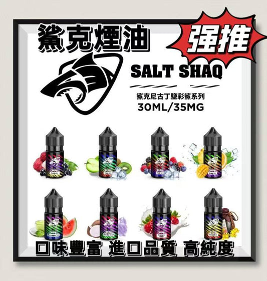 【鯊克ZERO SHAQ煙油】小煙油-35ML/40MG-電子煙煙油-原裝正品-VAKA糖果雲煙館